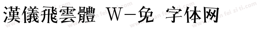 漢儀飛雲體 W字体转换